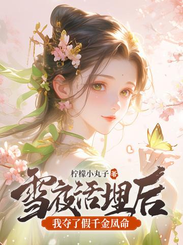我夺了假千金凤命