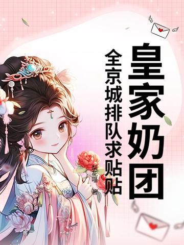皇家奶妈