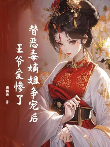 替嫡姐嫁给小傻子
