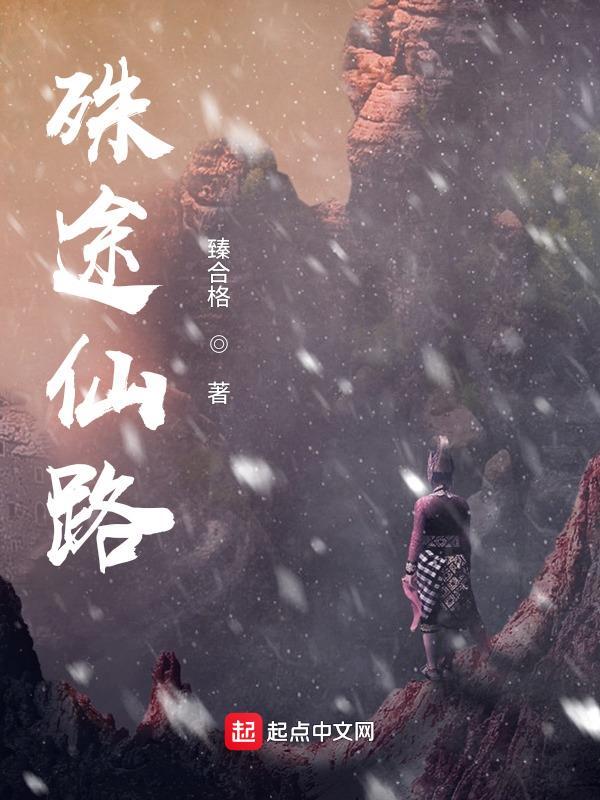 殊途仙路草三儿
