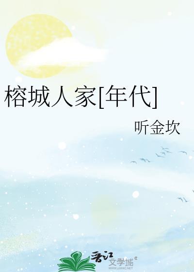 榕城的人