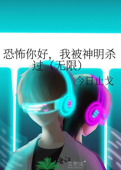我被神明攻略了全文阅读