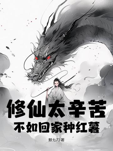 修仙不会太难