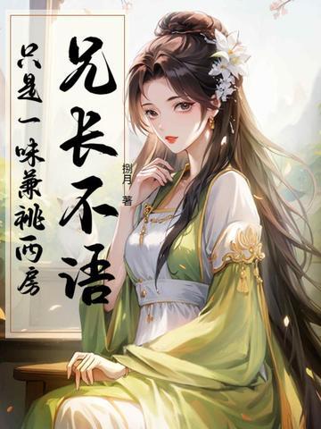 只是一味兼祧两房 第36章