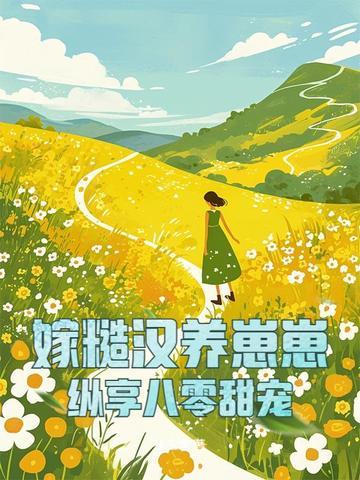 穿越嫁给糙汉子文笔好