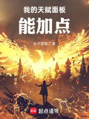 我的天赋无上限