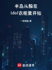 半岛从躲在idol衣柜里开始笔趣阁免费阅读无弹窗