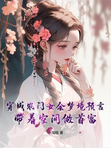 穿成古代农门女配