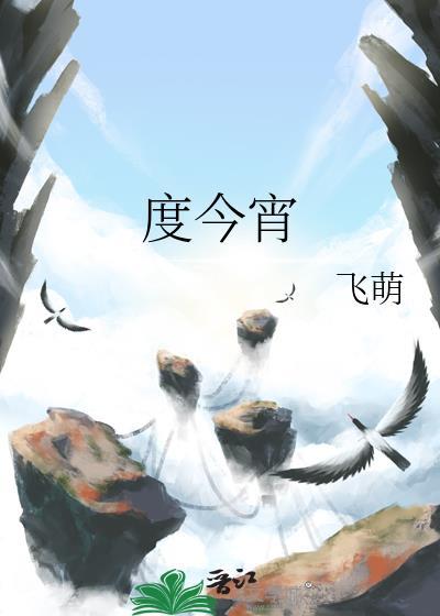 度今宵是什么意思