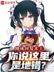 回复术士梗