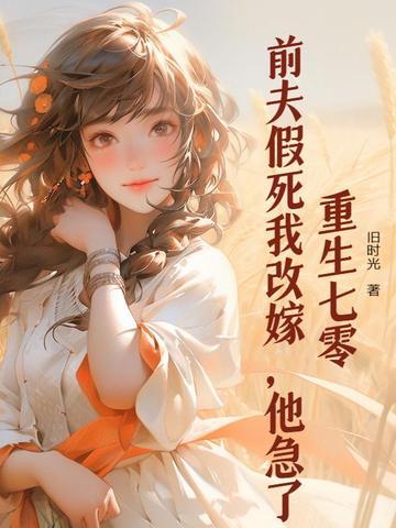 重生前夫请接招全文免费阅读