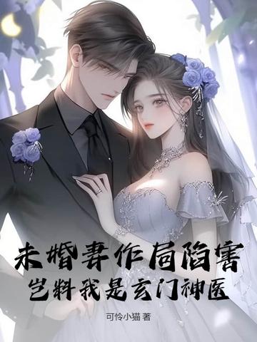 主角未婚妻是wrq