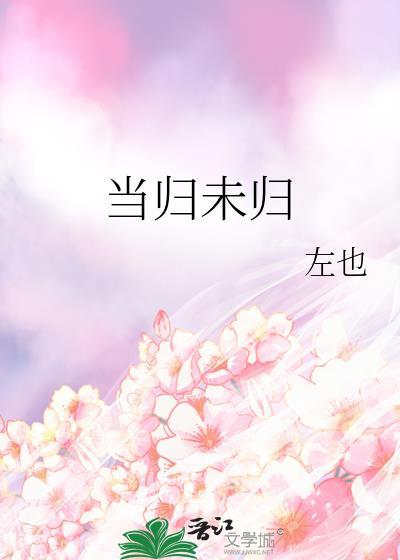 当归未归gl左也免费阅读