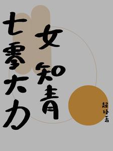 大力女的七零年代
