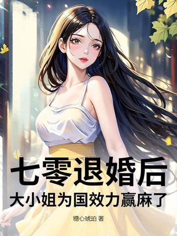 大小姐为国效力赢麻了 糖心琥珀