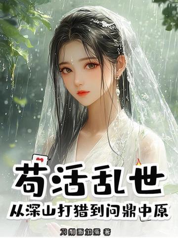 苟活乱世从深山打猎到问鼎中原