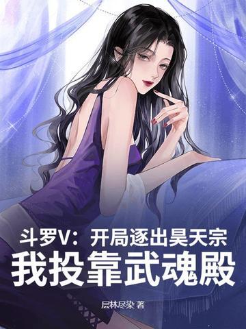 斗罗之开局觉醒昊天锤武魂