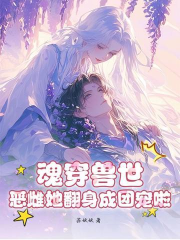 魂穿兽世种田