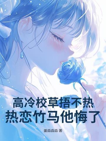 高冷校草很黏人