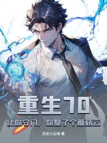 你整了个蘑菇云? 第70章