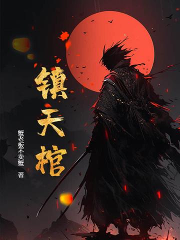 镇天棺阎王命