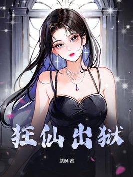 狂仙出狱全集