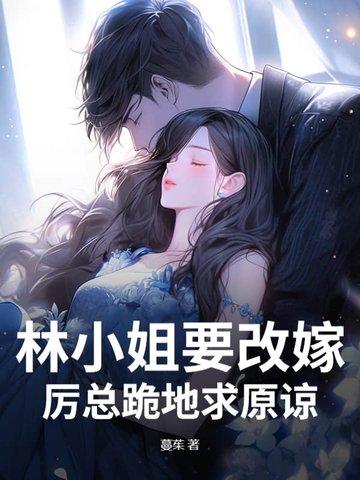 林小姐又甜又飒完结