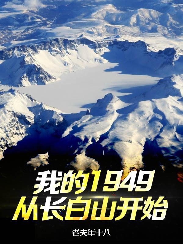 我的1949从长白山开始全文阅读