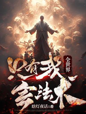 只有我拥有异能