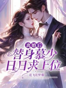 替身前夫跪求我复和