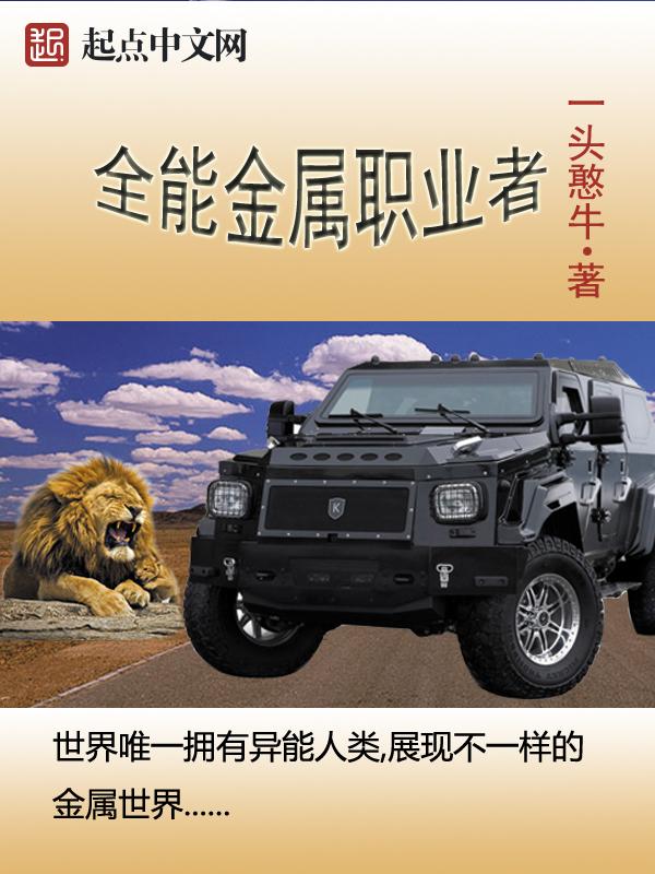 全能金属职业者txt百度