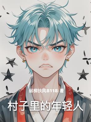 村子里的年轻人怎么称呼