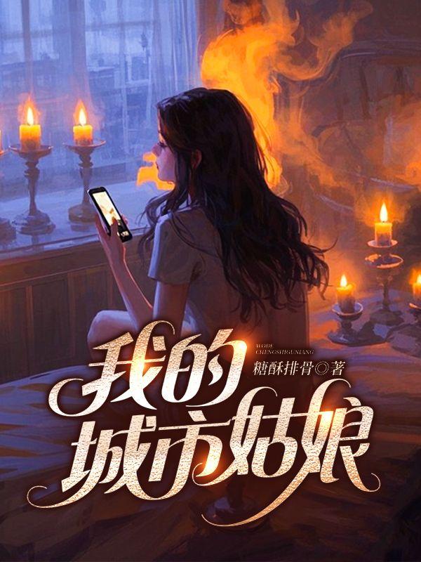 城里的小姐姐你从哪里来