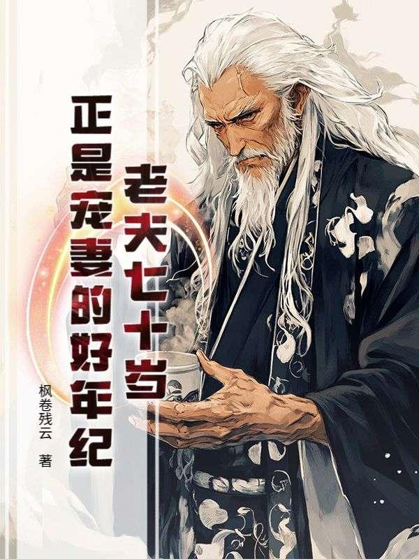 七零老夫老妻