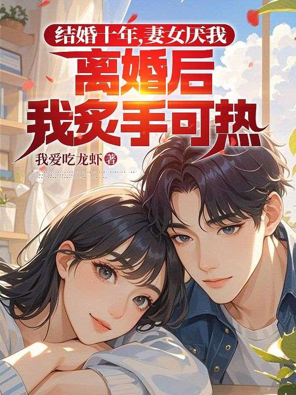结婚十年她终于出轨了