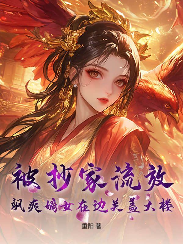 穿越古代抄家嫡女流放