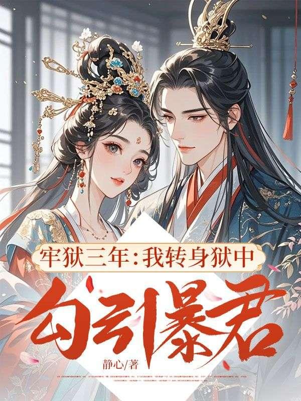 三年牢狱她彻底死心出狱后改变身份