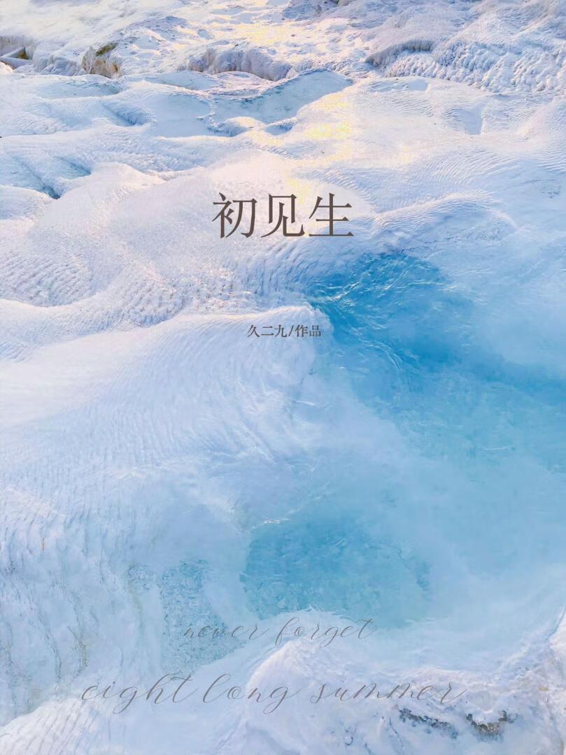 初见生情