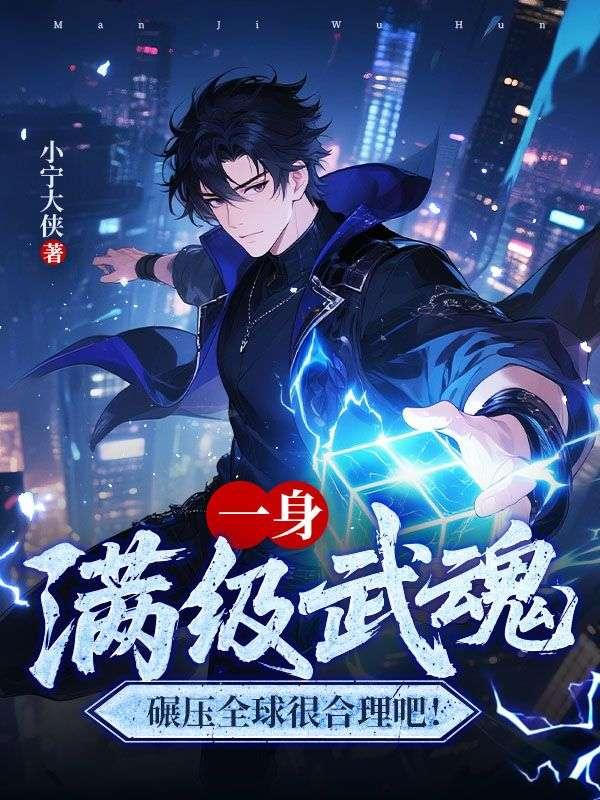 开局满级武魂