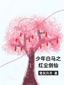 少年白马醉春风简介