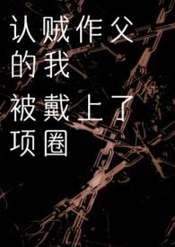 认贼作父的下一句