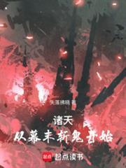 诸天从幕末斩鬼开始 失落拂晓