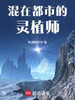 混在都市的灵植师笔趣阁