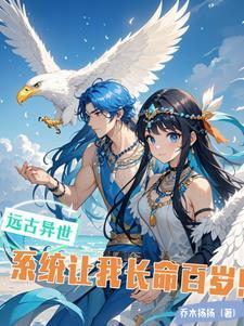 重生远古带系统的