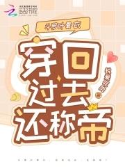 斗罗大陆绝世唐门叶骨衣结局