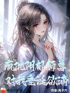 对我垂涎欲滴TXT百