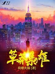 草莽英雄是什么意思