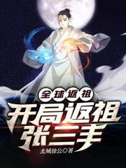 全球返祖开局返祖张三丰视频