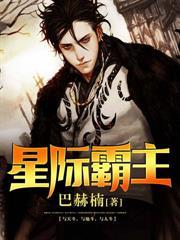星际霸主黑化蝶结局解析
