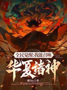 我召唤灵全是华夏神明笔趣阁